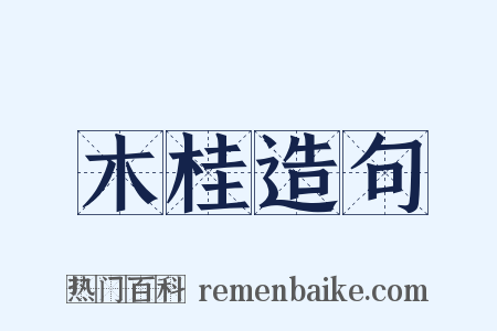 木桂造句是什么意思的图片